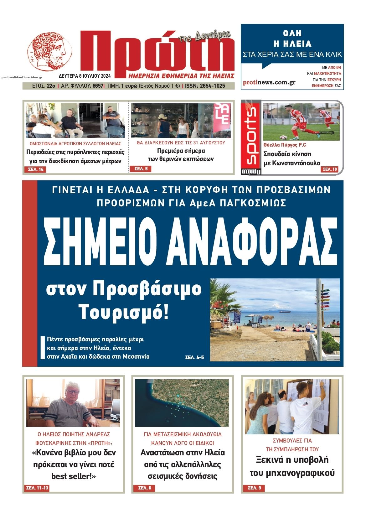 Πρωτοσέλιδο εφημερίδας Πρώτη