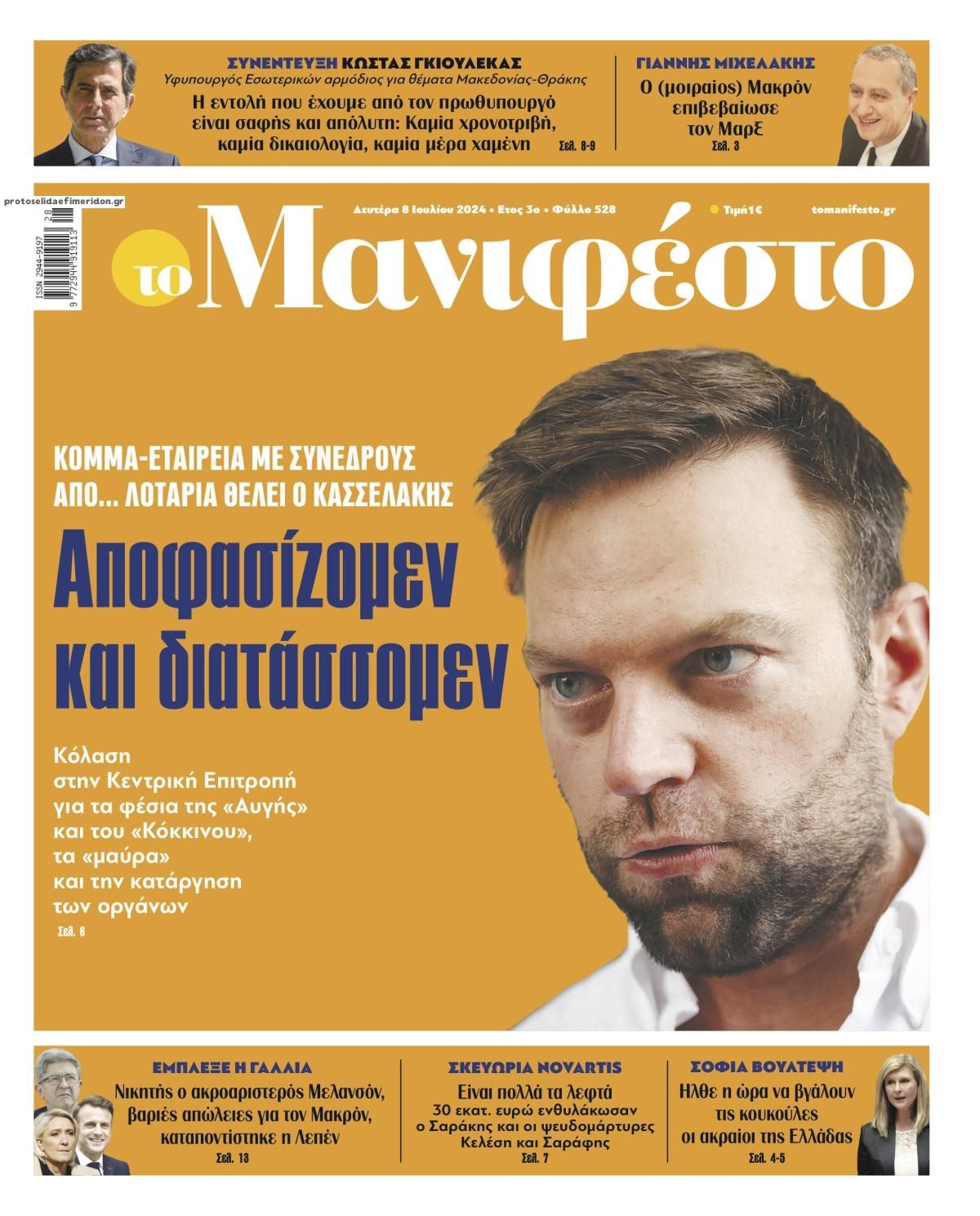 Πρωτοσέλιδο εφημερίδας Το Manifesto