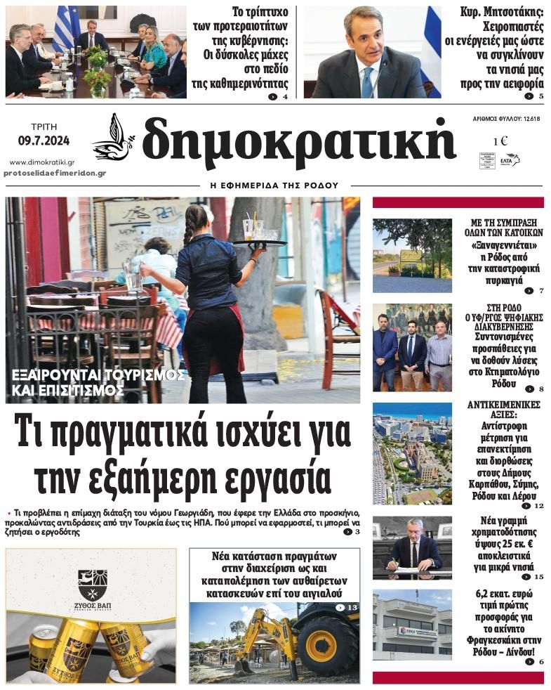 Πρωτοσέλιδο εφημερίδας Δημοκρατική