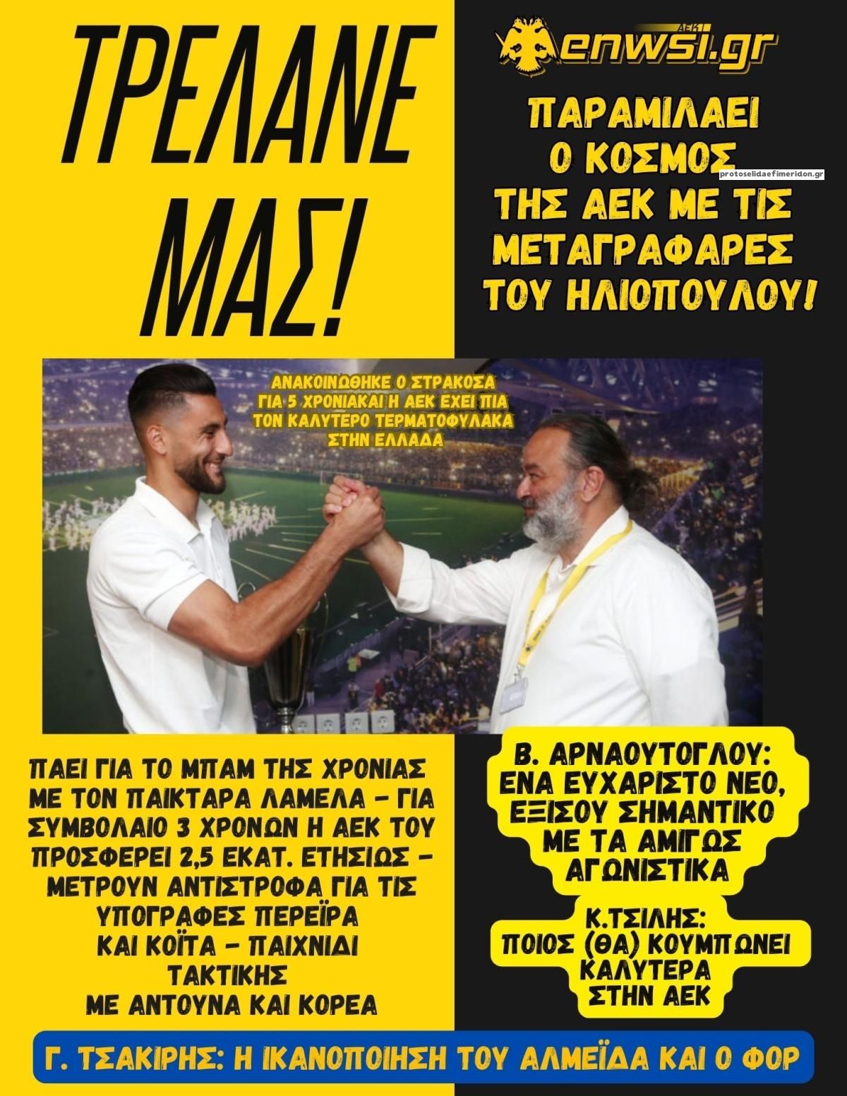 Πρωτοσέλιδο εφημερίδας enwsi.gr