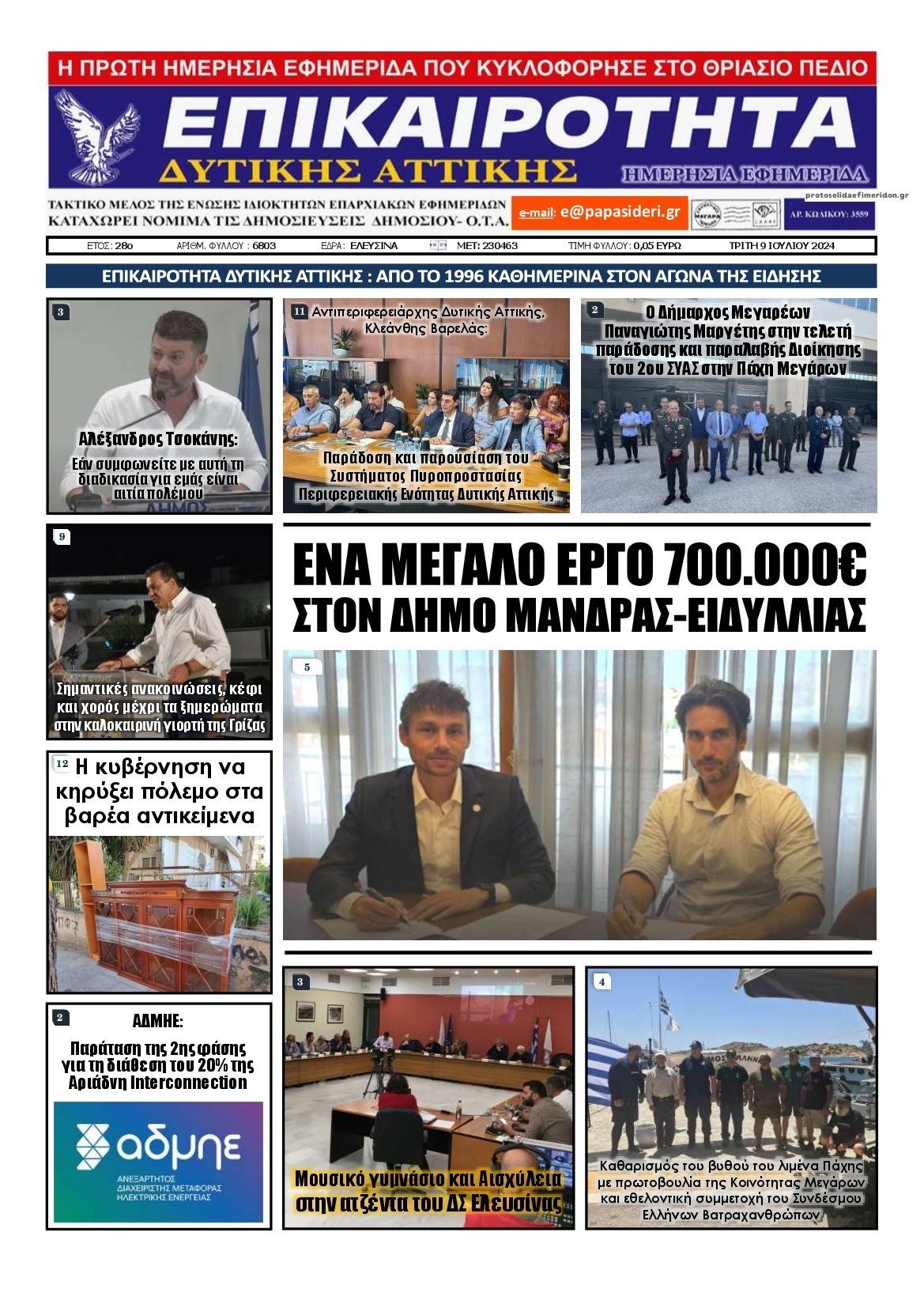 Πρωτοσέλιδο εφημερίδας Επικαιρότητα Δ. Α.