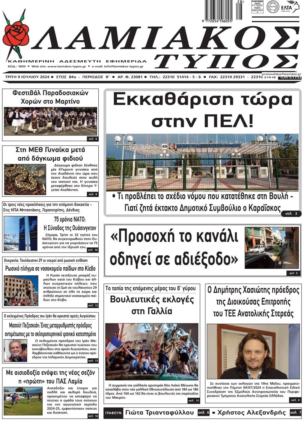 Πρωτοσέλιδο εφημερίδας Λαμιακός Τύπος