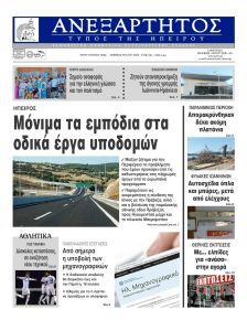 Ανεξάρτητος Ηπείρου