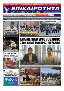 Επικαιρότητα Δ. Α.