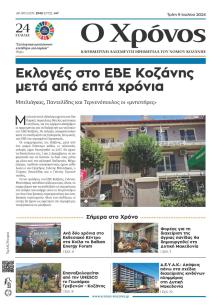 Ο Χρόνος Κοζάνης