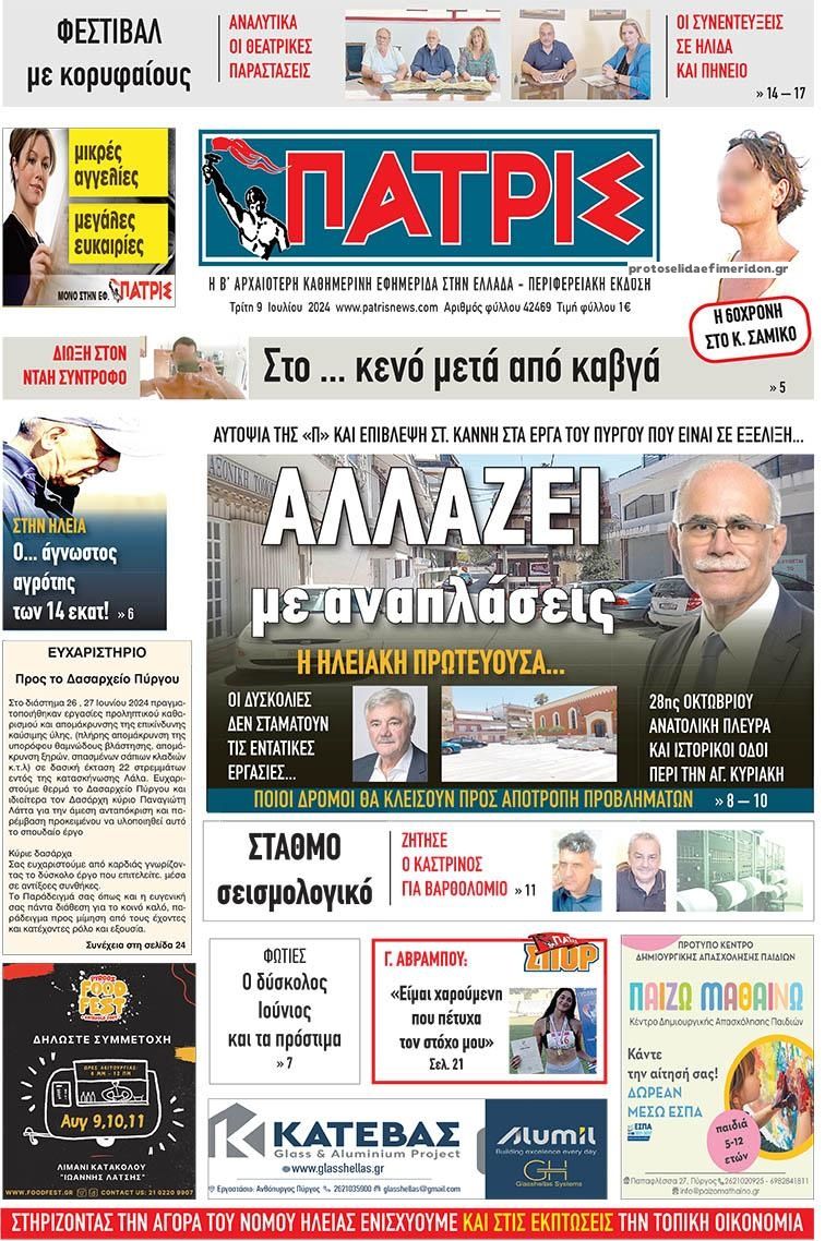 Πρωτοσέλιδο εφημερίδας Πατρις Ηλείας