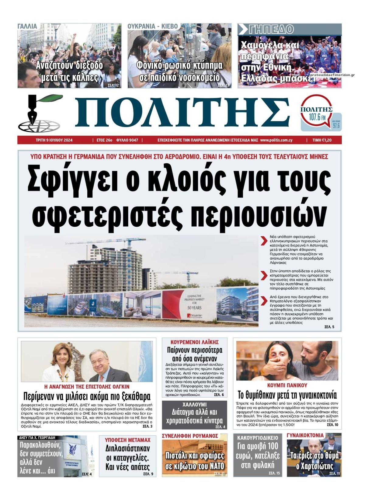 Πρωτοσέλιδο εφημερίδας Πολίτης Κύπρου