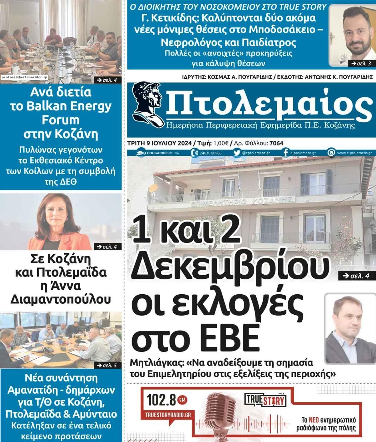 Πρωτοσέλιδο εφημερίδας Πτολεμαίος