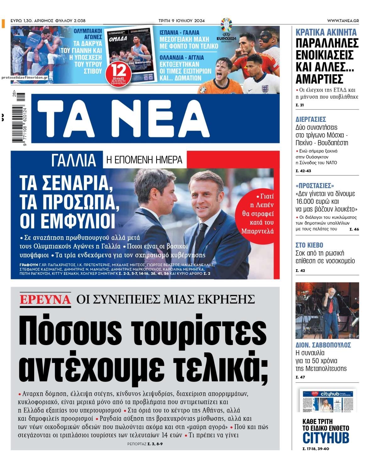 Πρωτοσέλιδο εφημερίδας Τα Νέα