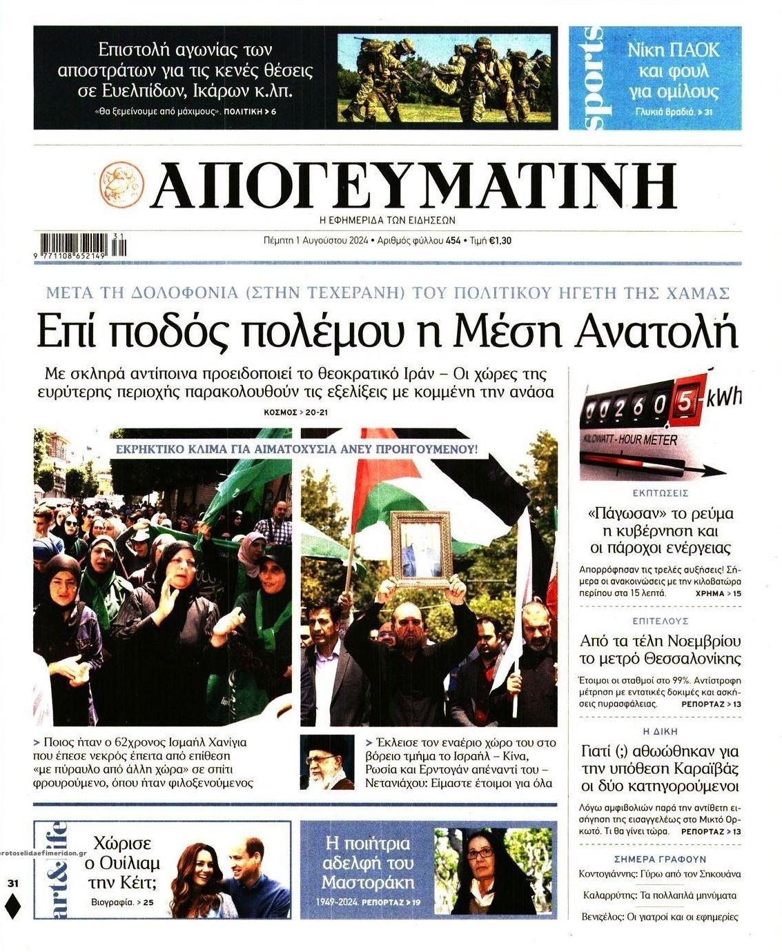 Πρωτοσέλιδο εφημερίδας Απογευματινή