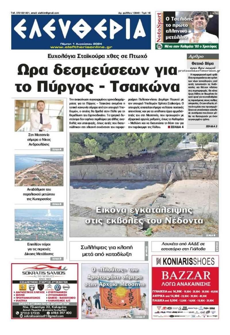 Πρωτοσέλιδο εφημερίδας Ελευθερία Καλαμάτας