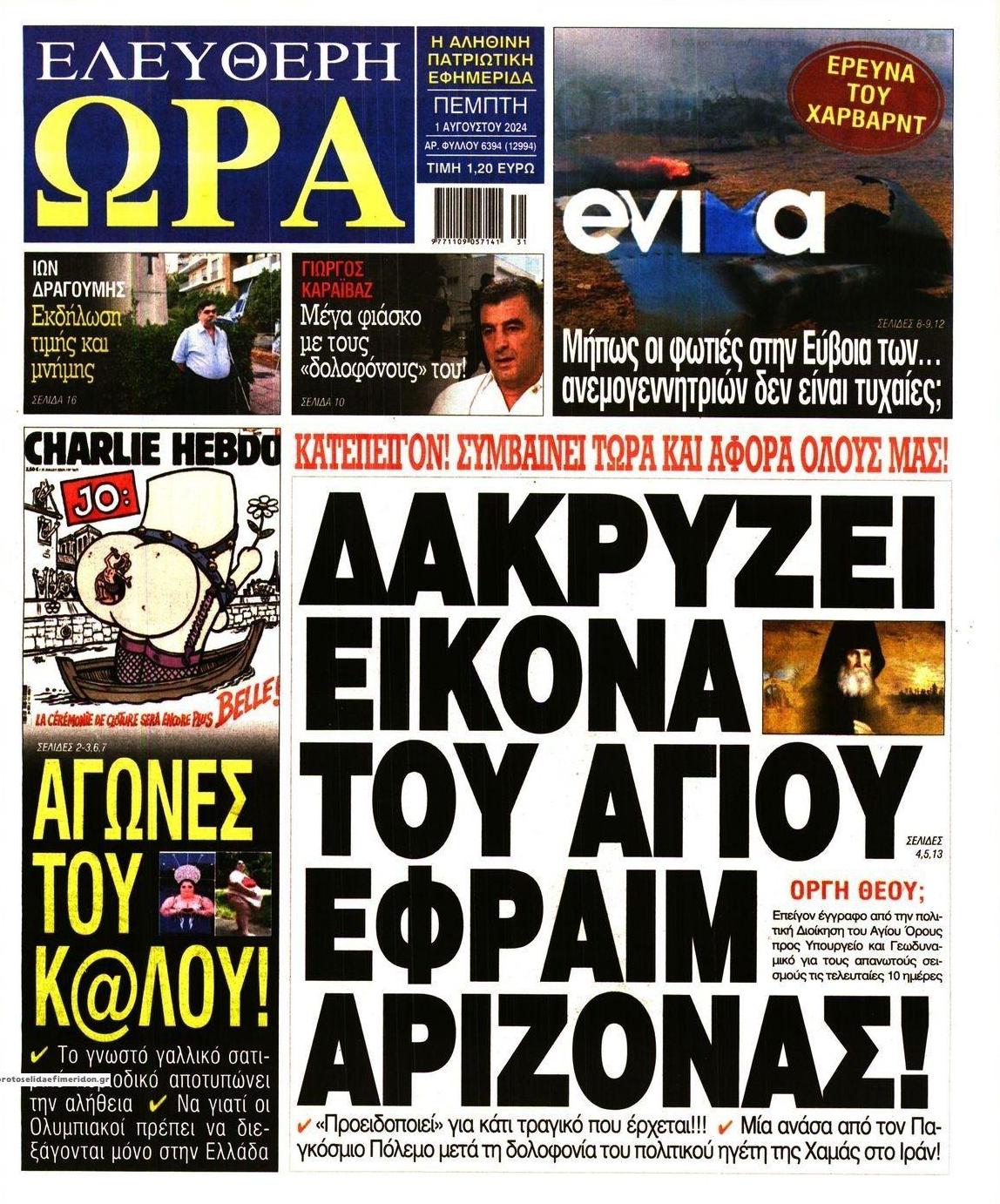 Πρωτοσέλιδο εφημερίδας Ελεύθερη Ώρα