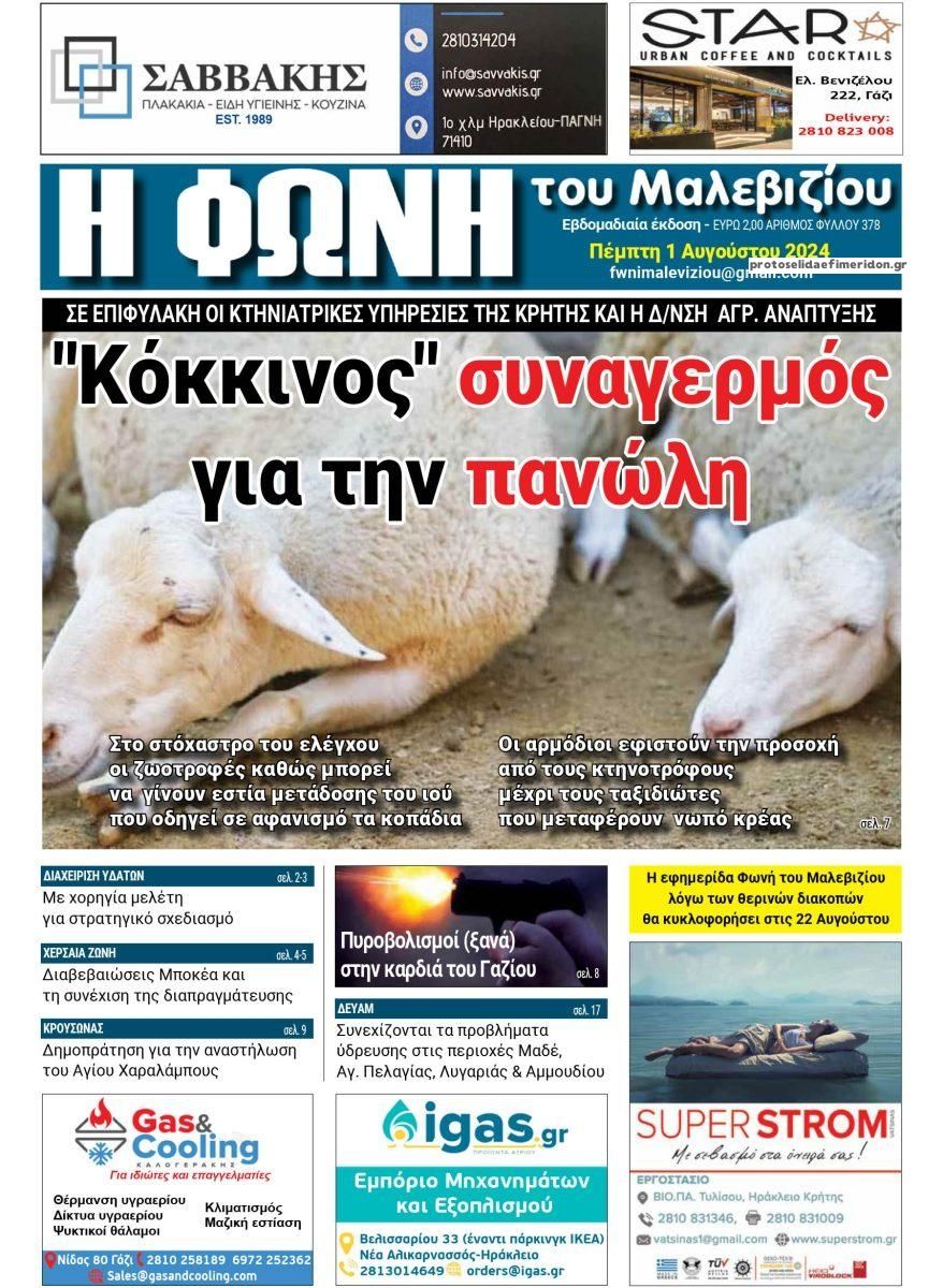 Πρωτοσέλιδο εφημερίδας Η Φωνή του Μαλεβιζίου