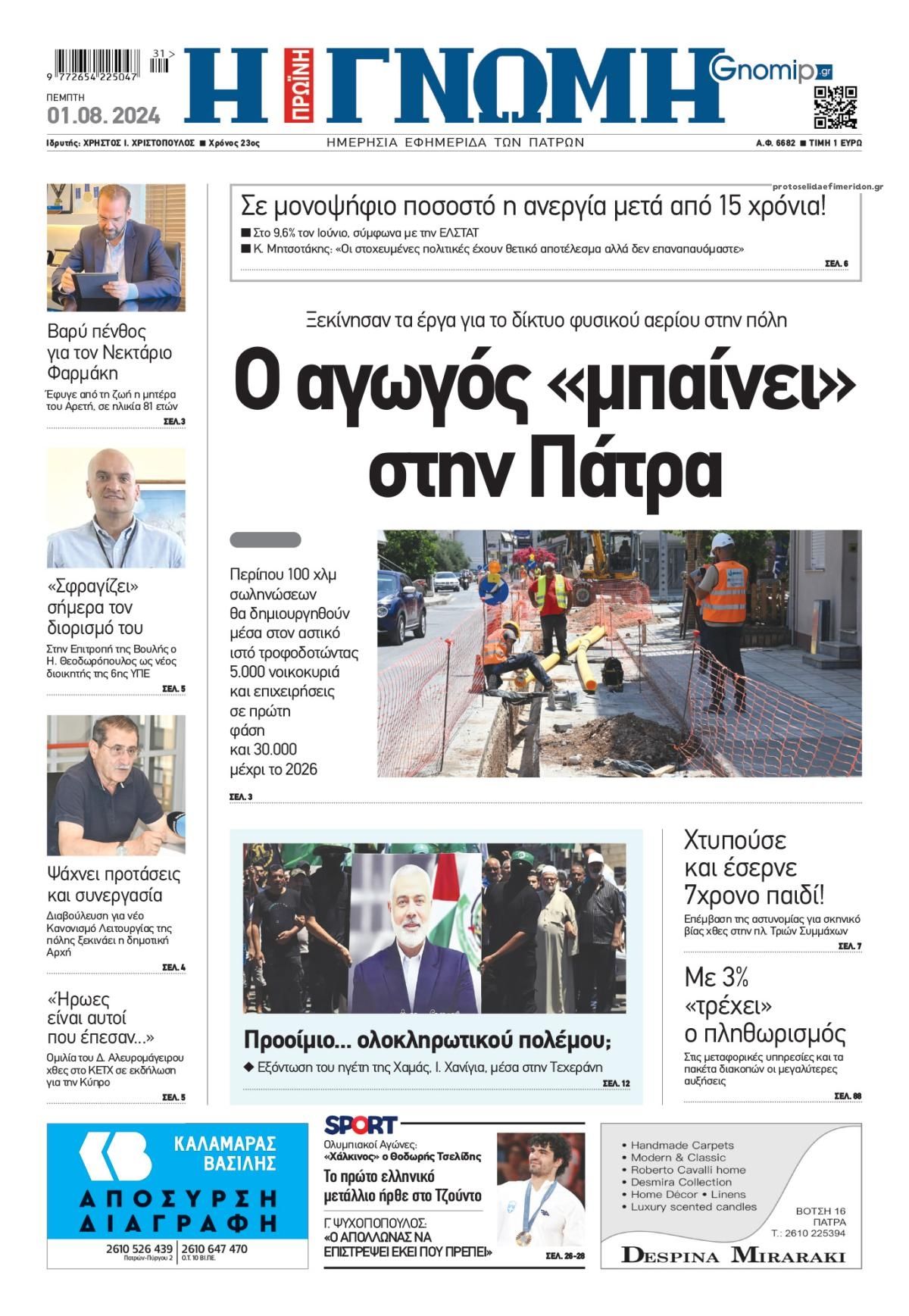 Πρωτοσέλιδο εφημερίδας Γνώμη της Πάτρας