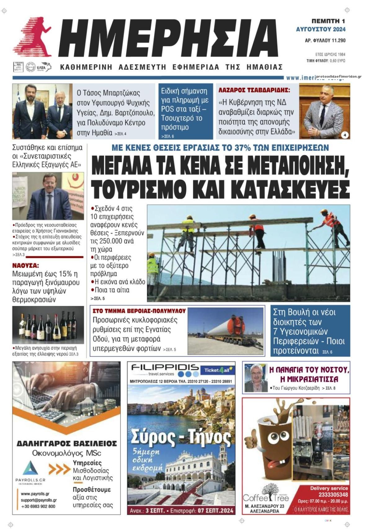 Πρωτοσέλιδο εφημερίδας Ημερήσια Ημαθείας