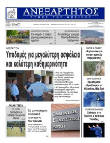 Ανεξάρτητος Ηπείρου