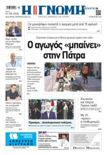 Γνώμη της Πάτρας