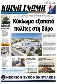 Κοινή Γνώμη Κυκλάδων