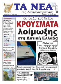 Τα Νέα Αιτωλοακαρνανίας