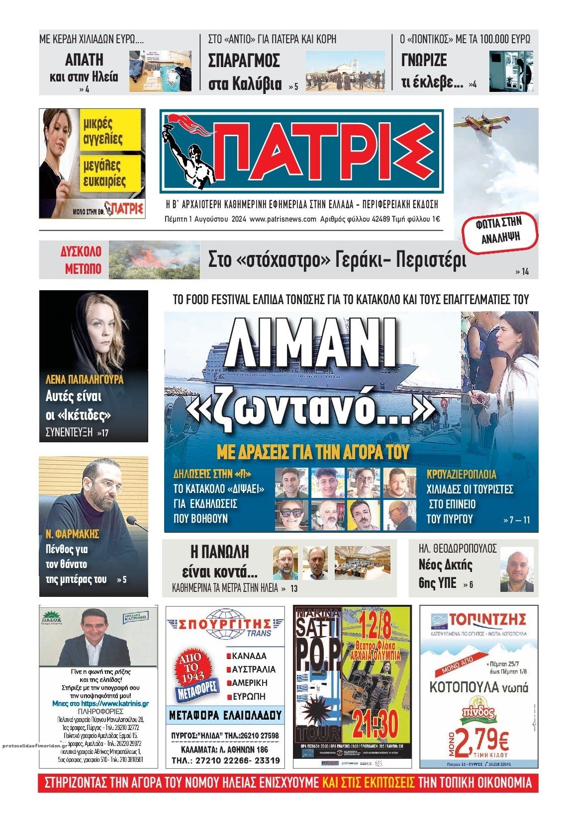 Πρωτοσέλιδο εφημερίδας Πατρις Ηλείας