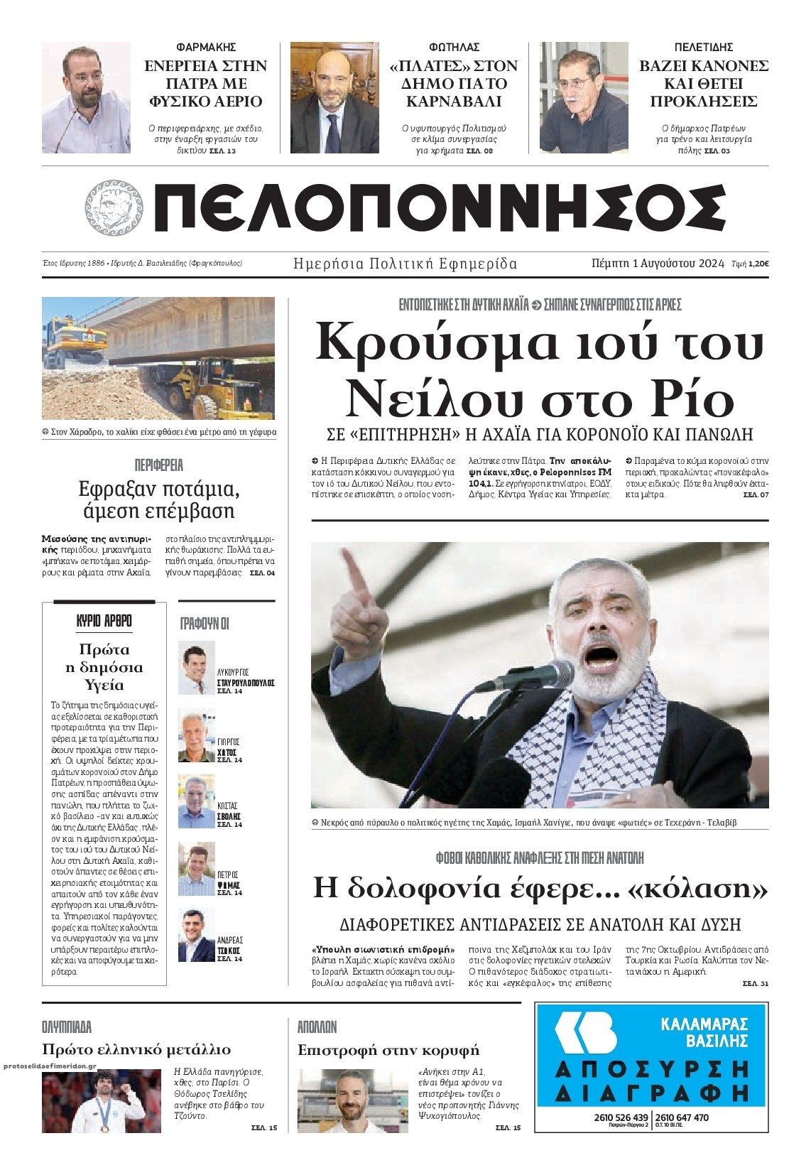 Πρωτοσέλιδο εφημερίδας Πελοπόννησος