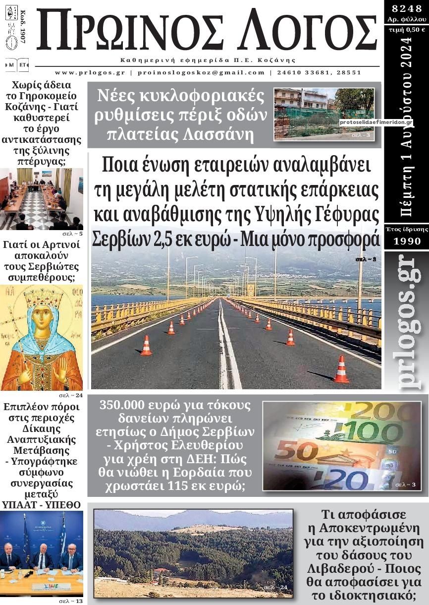 Πρωτοσέλιδο εφημερίδας Πρωινός λόγος Κοζάνης