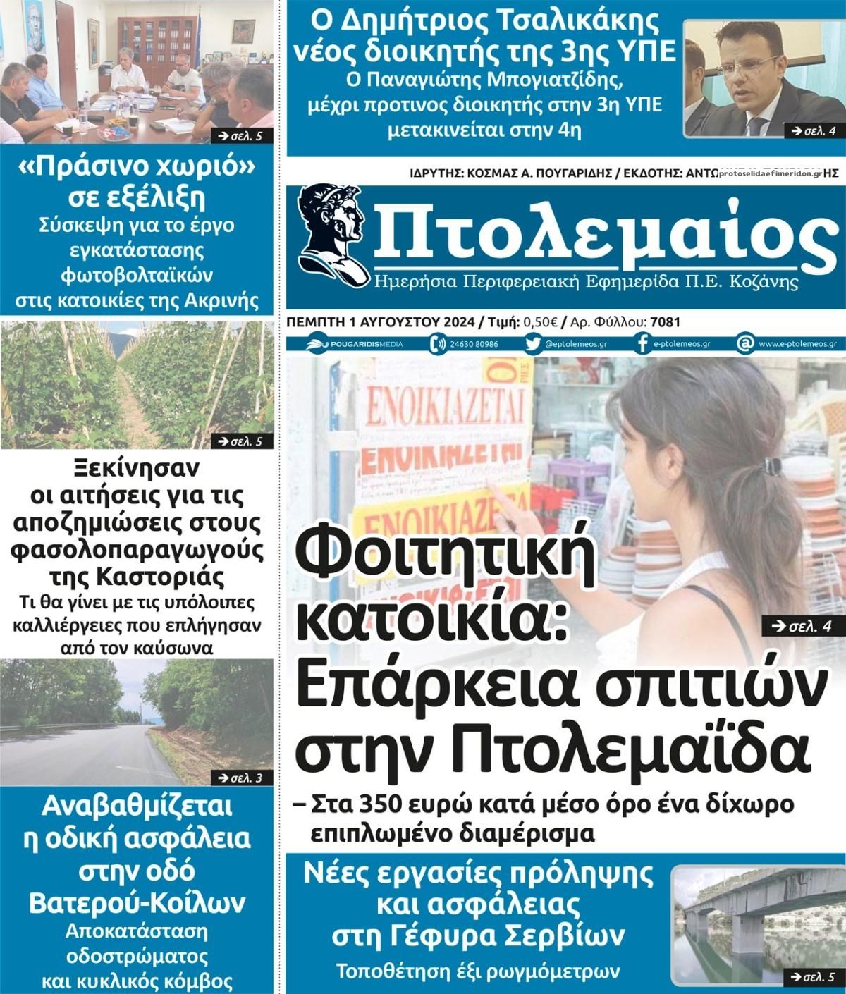 Πρωτοσέλιδο εφημερίδας Πτολεμαίος