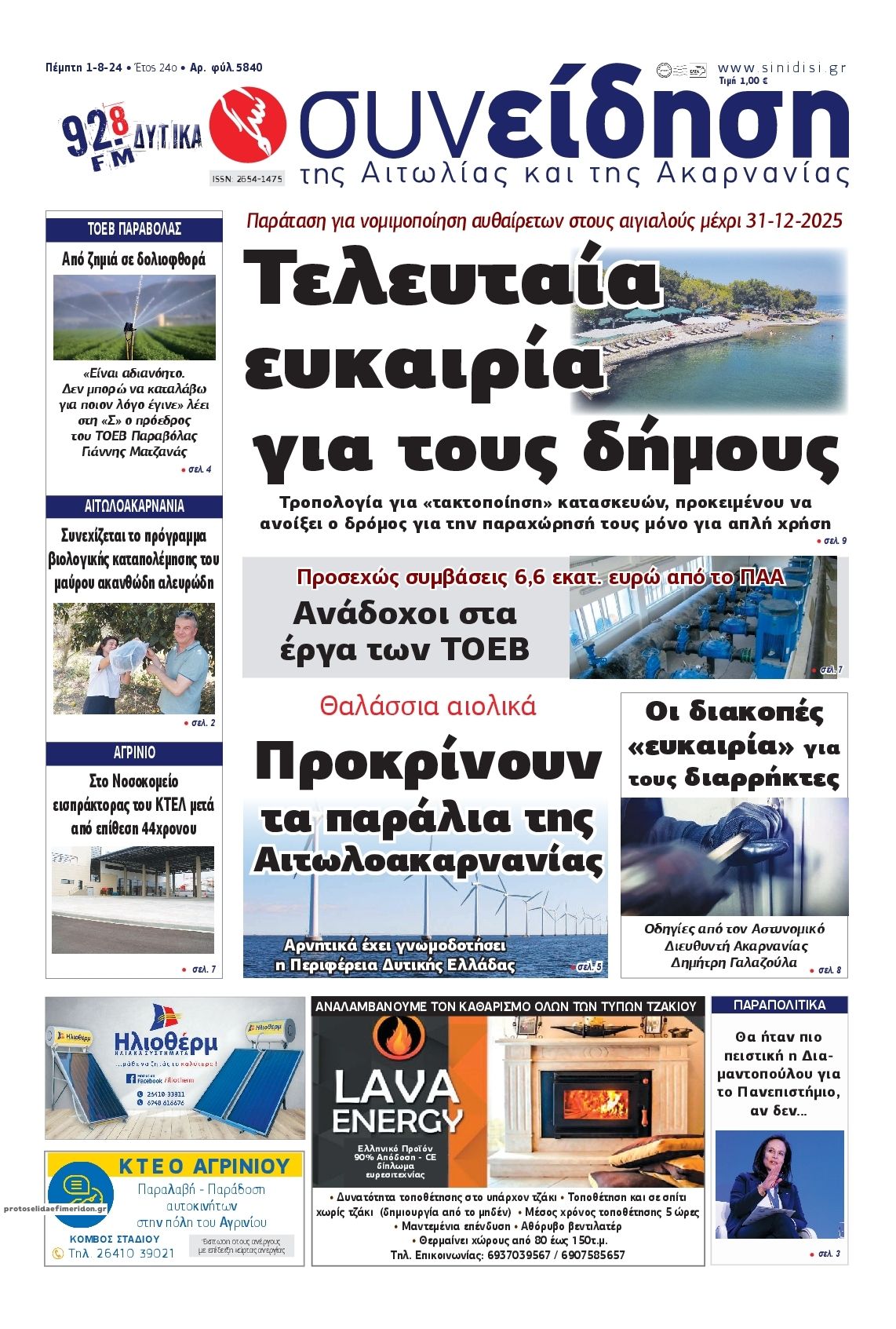 Πρωτοσέλιδο εφημερίδας Η Συνείδηση