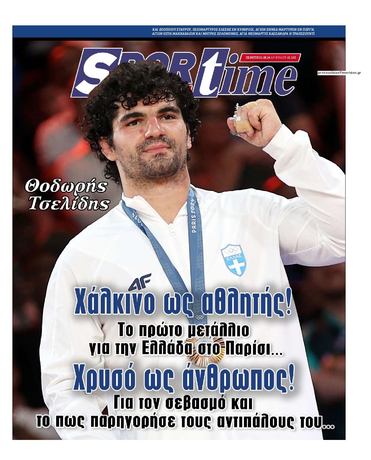 Πρωτοσέλιδο εφημερίδας Sportime