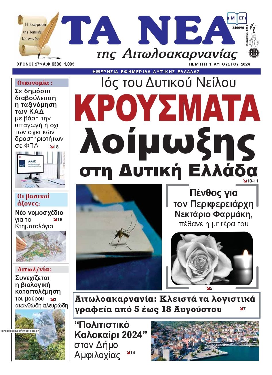 Πρωτοσέλιδο εφημερίδας Τα Νέα Αιτωλοακαρνανίας