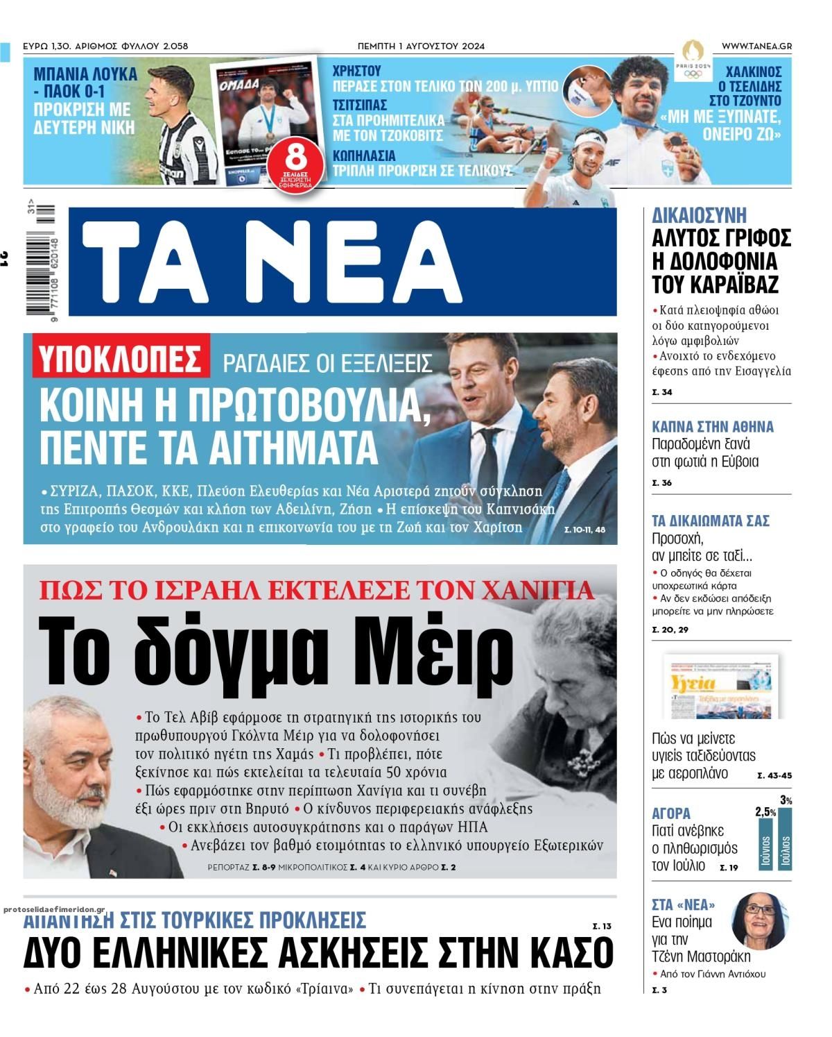 Πρωτοσέλιδο εφημερίδας Τα Νέα