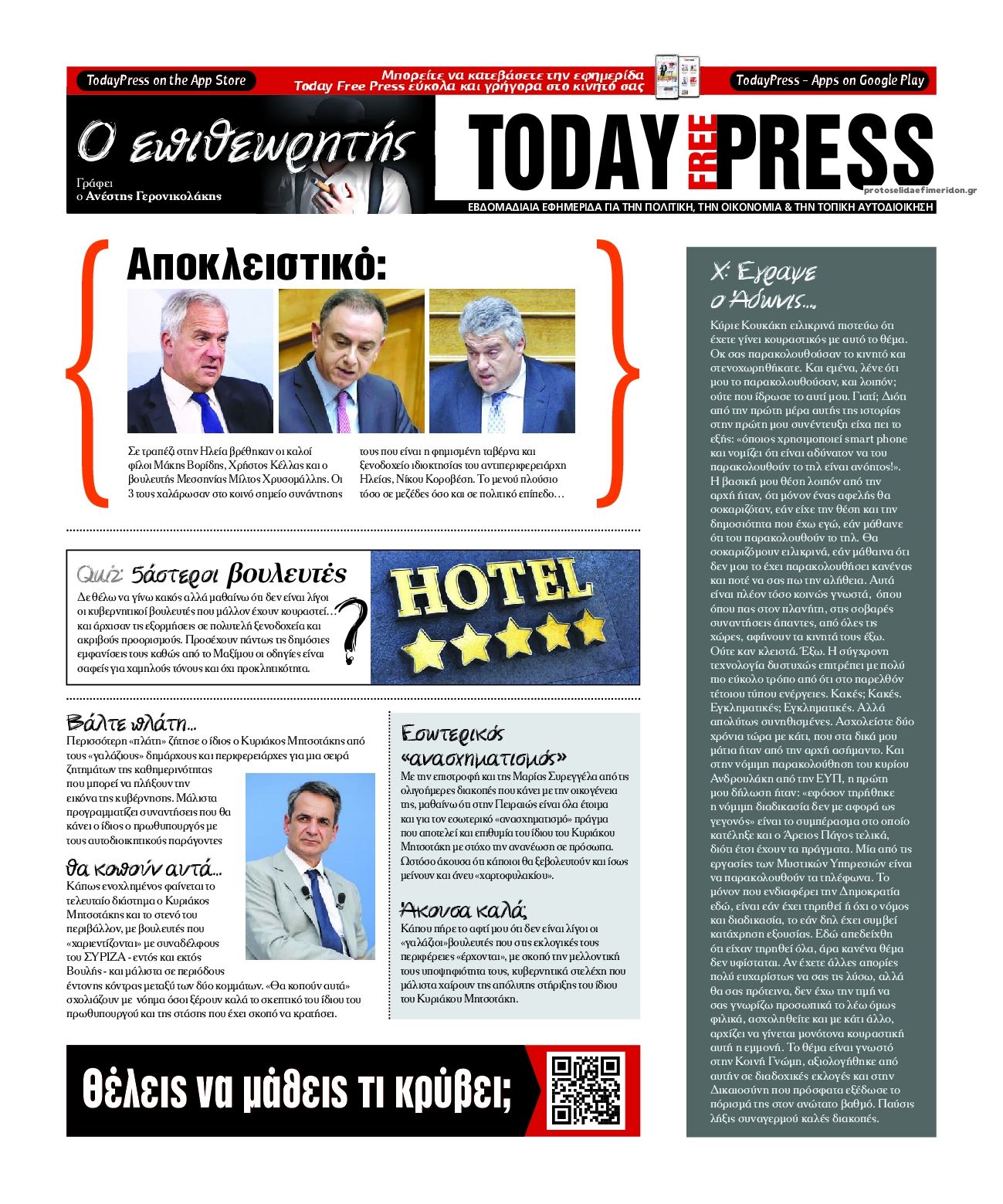 Οπισθόφυλλο εφημερίδας Today Free Press