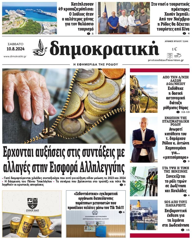 Πρωτοσέλιδο εφημερίδας Δημοκρατική