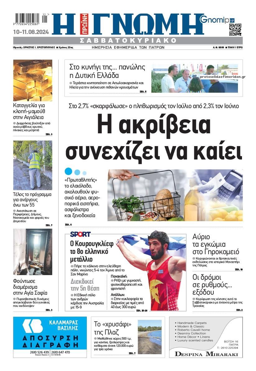 Πρωτοσέλιδο εφημερίδας Γνώμη της Πάτρας