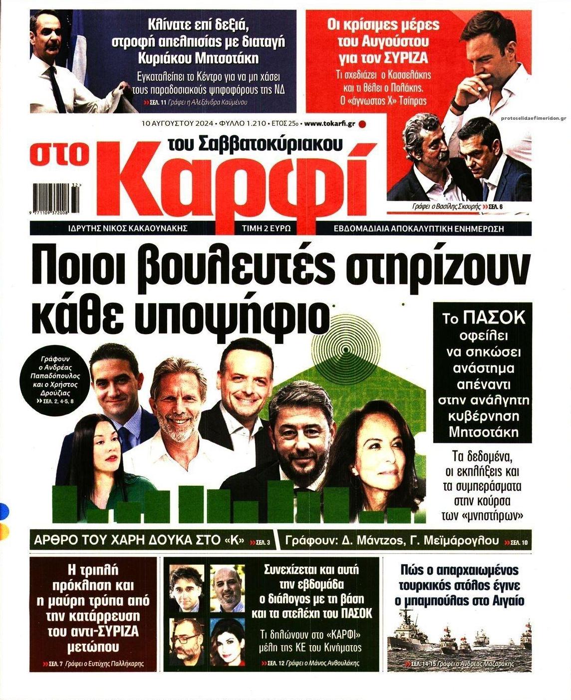 Πρωτοσέλιδο εφημερίδας Το Καρφί