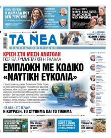 Τα Νέα