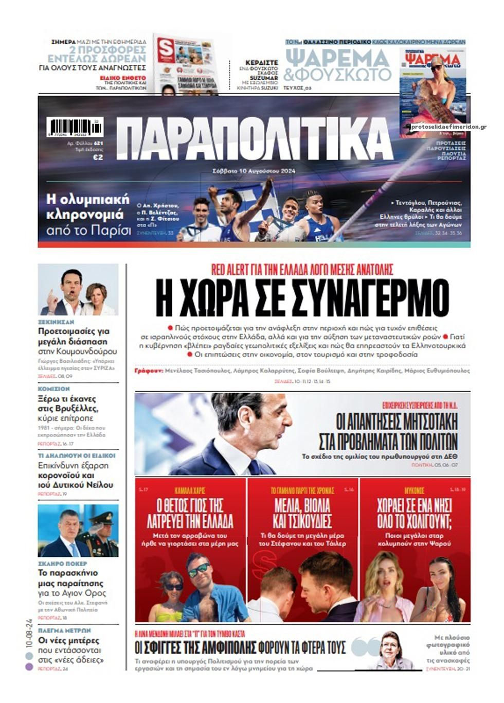 Πρωτοσέλιδο εφημερίδας Παραπολιτικά