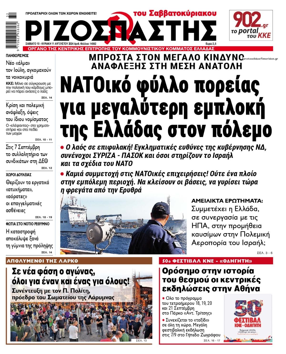 Πρωτοσέλιδο εφημερίδας Ριζοσπάστης