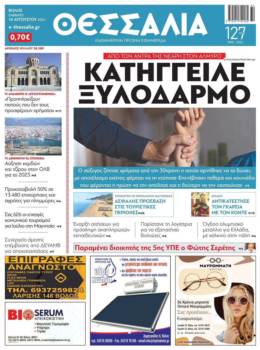 Πρωτοσέλιδο εφημερίδας Θεσσαλία