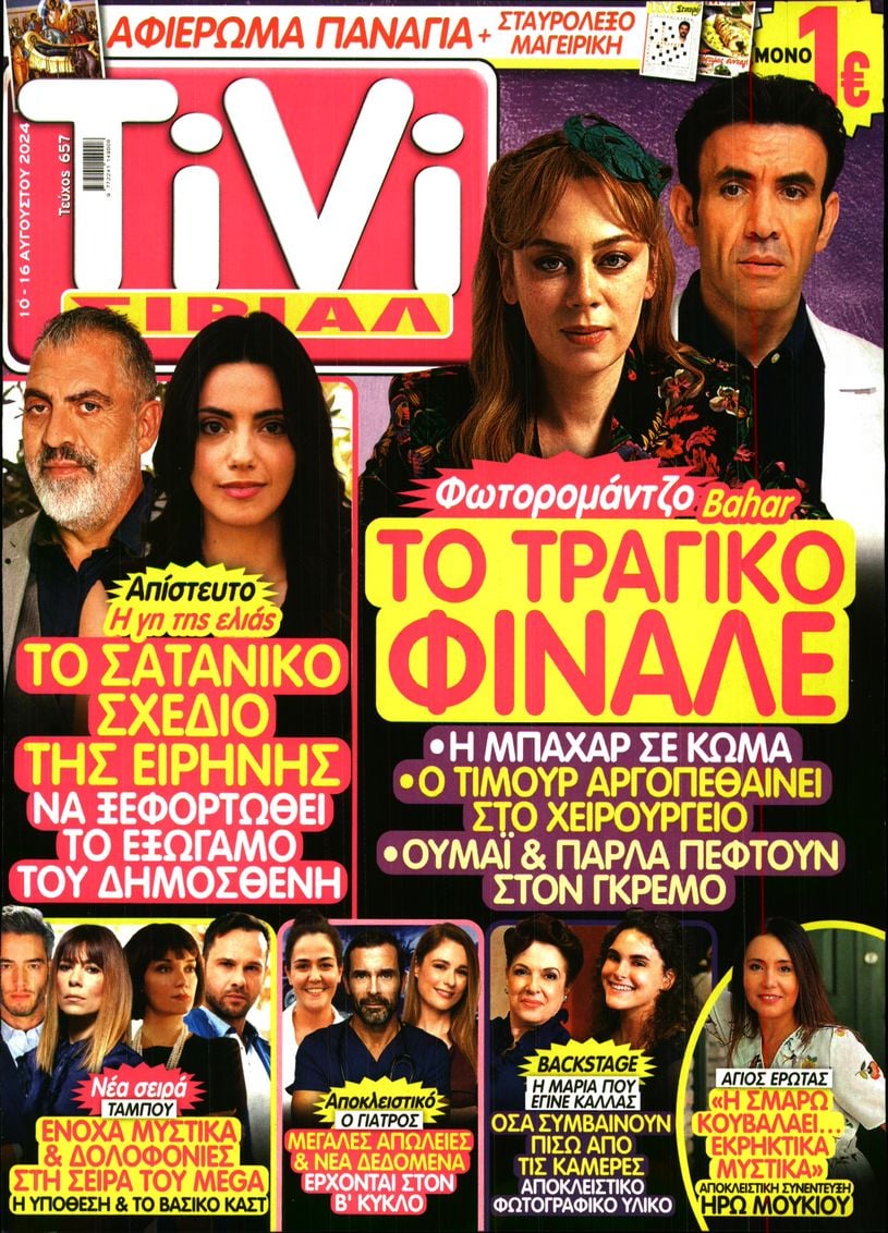 Πρωτοσέλιδο εφημερίδας TV ΣΙΡΙΑΛ