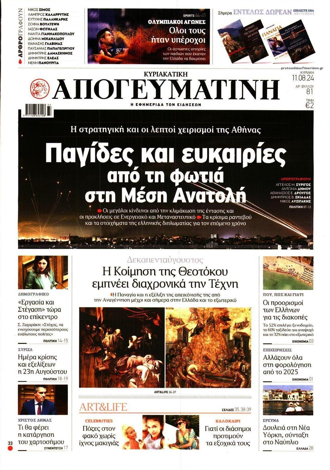 Πρωτοσέλιδο εφημερίδας Απογευματινή