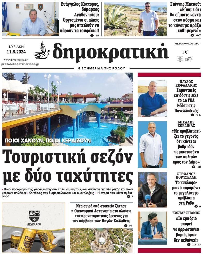 Πρωτοσέλιδο εφημερίδας Δημοκρατική