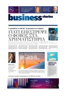 ΠΡΩΤΟ ΘΕΜΑ - BUSINESS STORIES