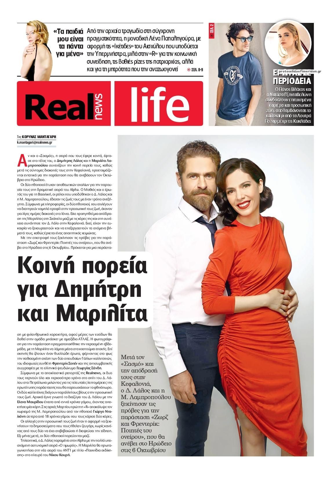 Πρωτοσέλιδο εφημερίδας REAL NEWS - LIFE