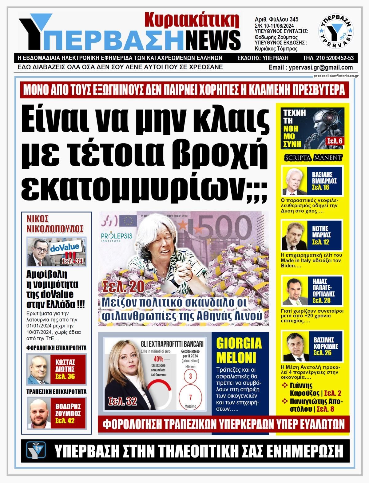 Πρωτοσέλιδο εφημερίδας Υπέρβαση News