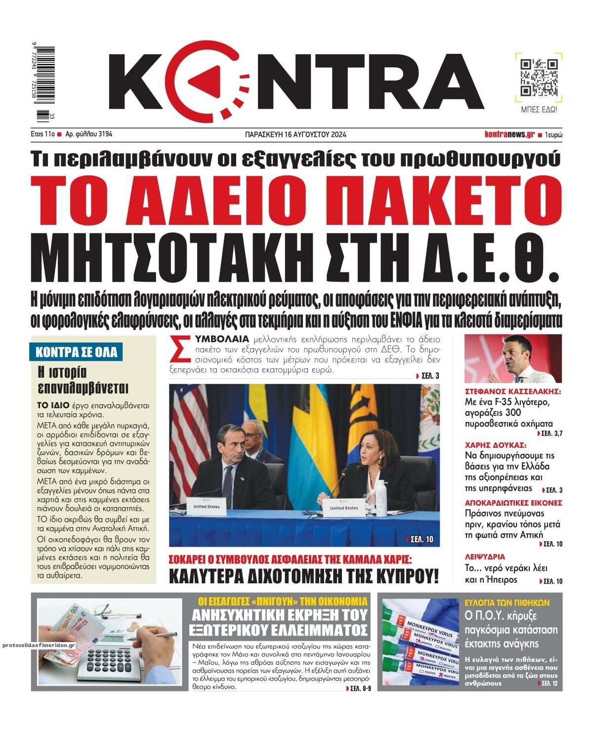 Πρωτοσέλιδο εφημερίδας Kontra News