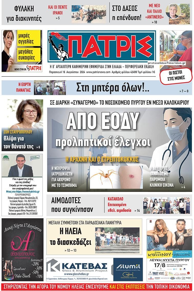 Πρωτοσέλιδο εφημερίδας Πατρις Ηλείας