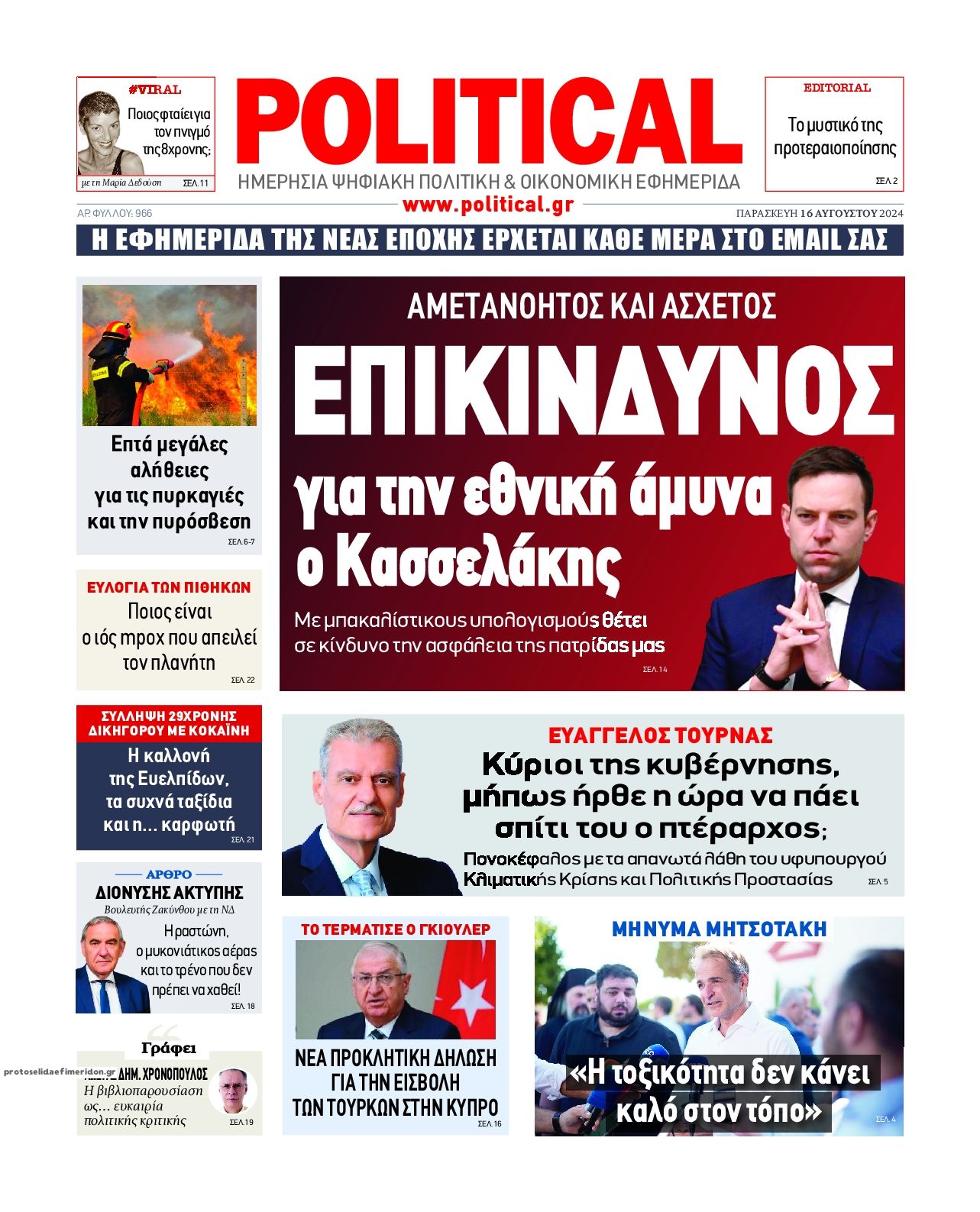 Πρωτοσέλιδο εφημερίδας Political