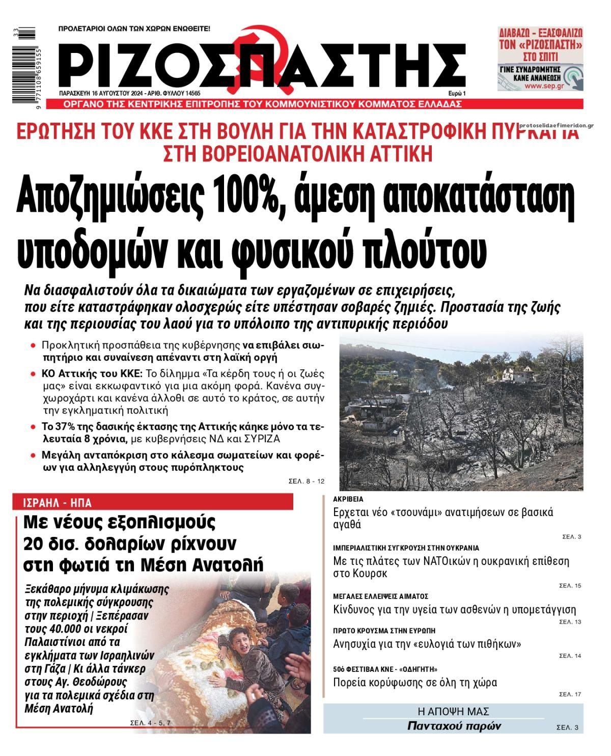 Πρωτοσέλιδο εφημερίδας Ριζοσπάστης