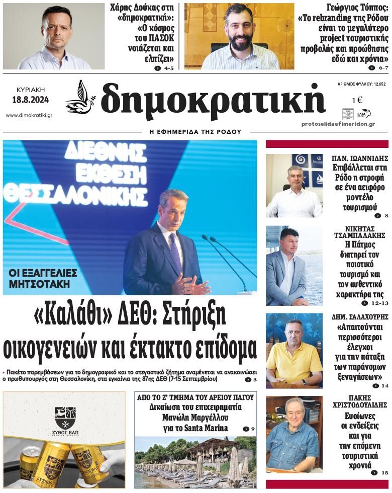 Πρωτοσέλιδο εφημερίδας Δημοκρατική